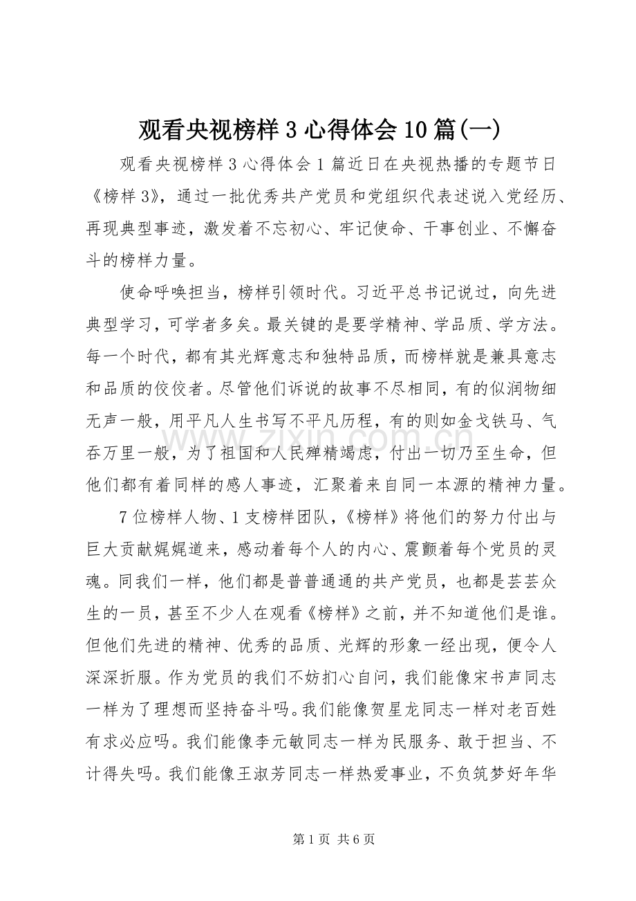 观看央视榜样3心得体会10篇(一).docx_第1页