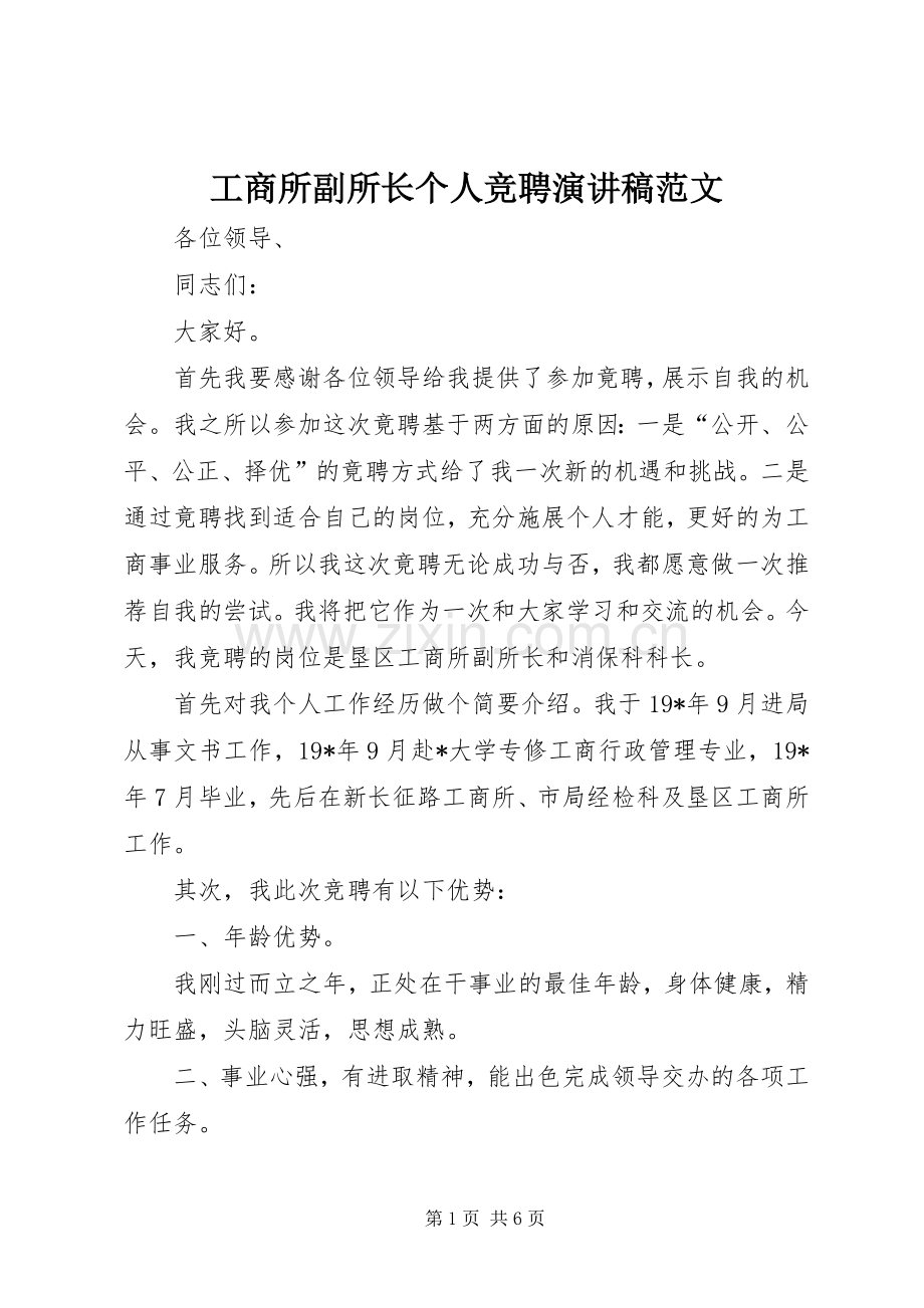 工商所副所长个人竞聘演讲稿范文.docx_第1页