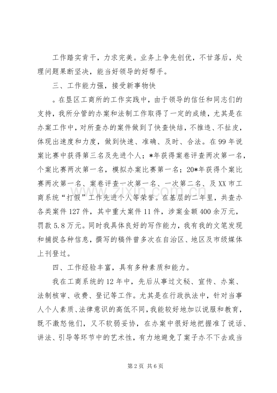 工商所副所长个人竞聘演讲稿范文.docx_第2页