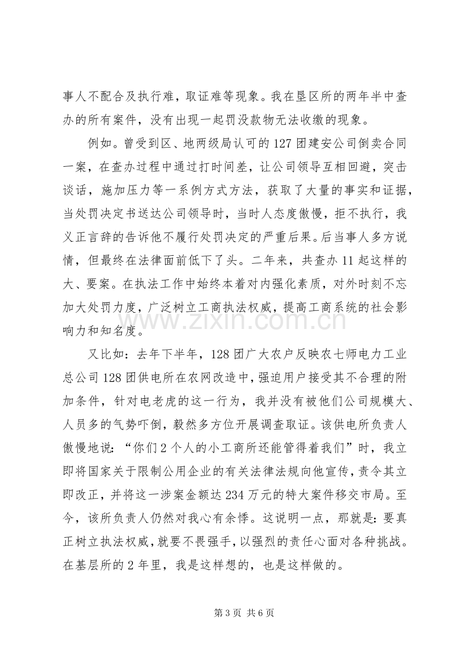 工商所副所长个人竞聘演讲稿范文.docx_第3页