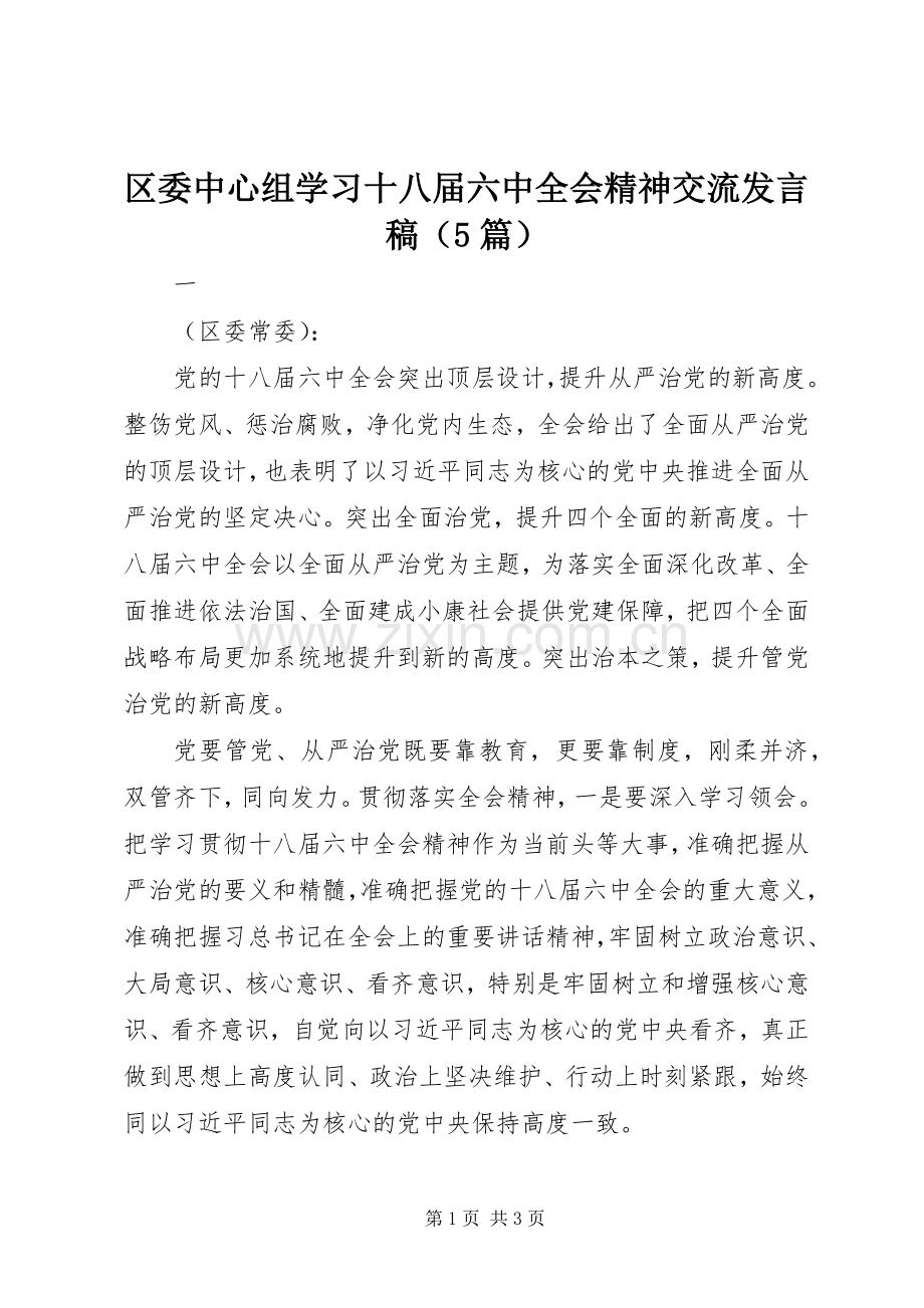 区委中心组学习十八届六中全会精神交流发言稿（5篇）.docx_第1页