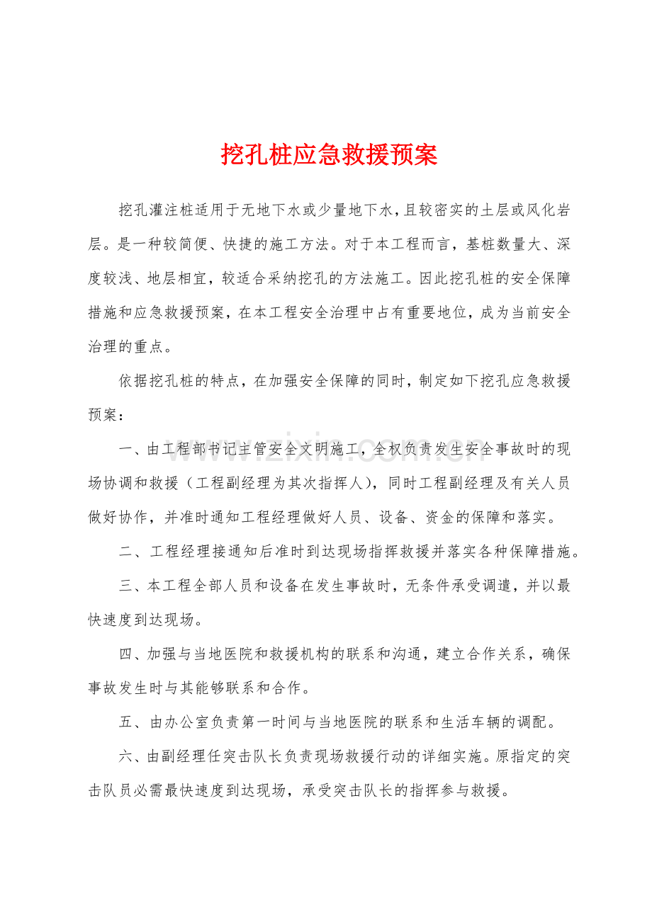 挖孔桩应急救援预案.docx_第1页