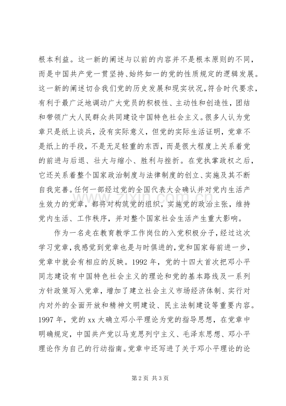 党课学党章心得体会.docx_第2页