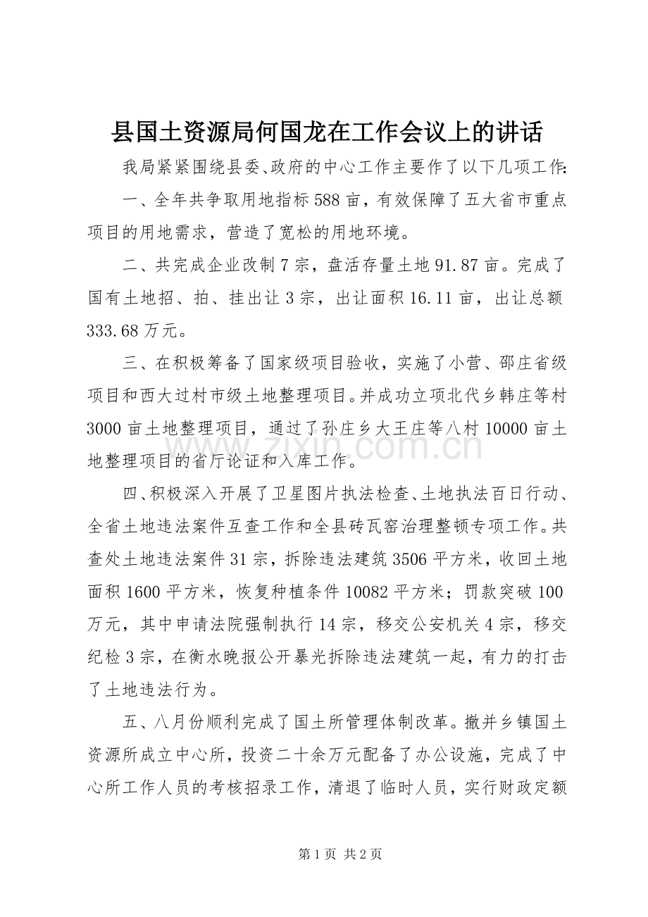 县国土资源局何国龙在工作会议上的讲话.docx_第1页