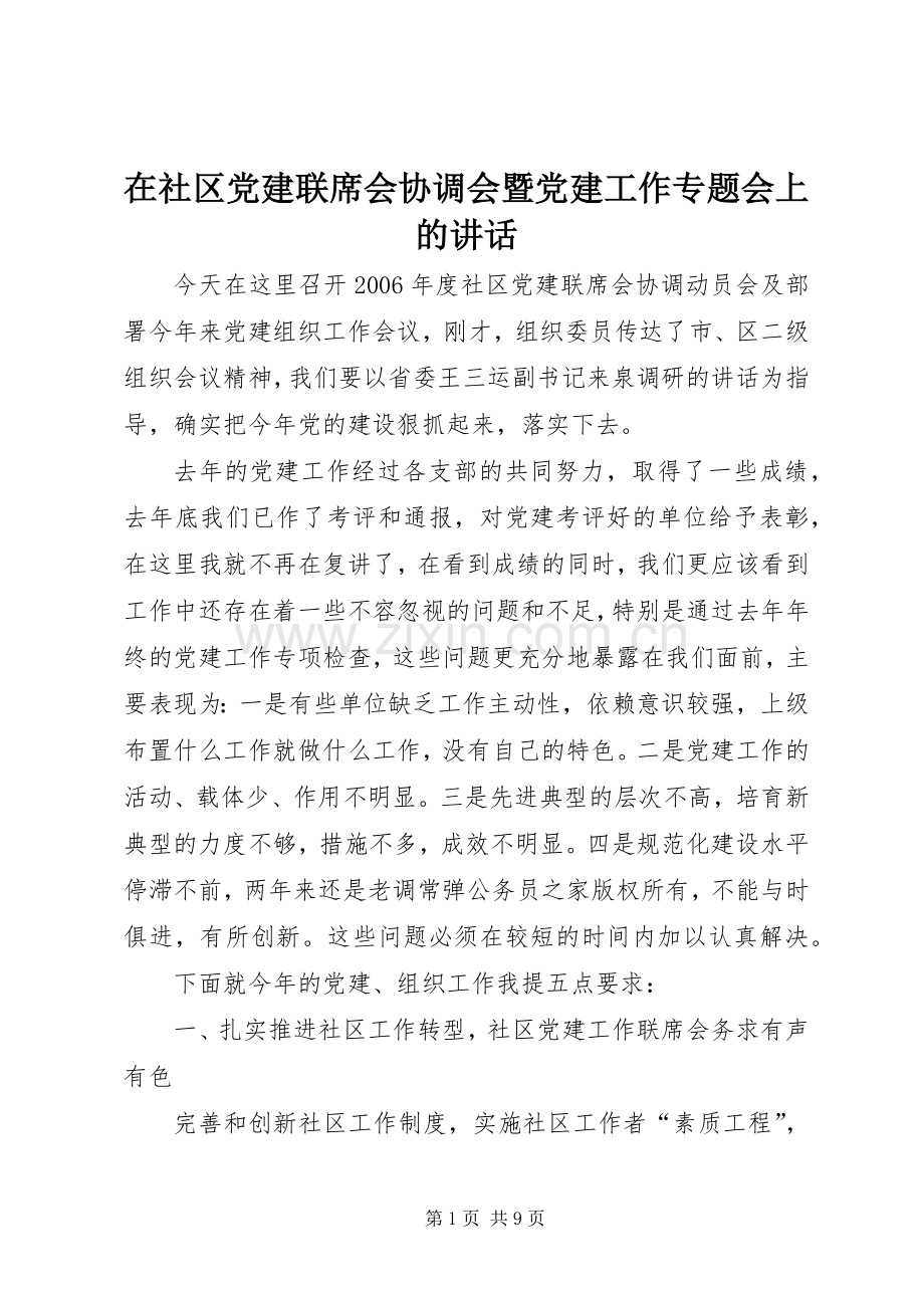 在社区党建联席会协调会暨党建工作专题会上的讲话.docx_第1页