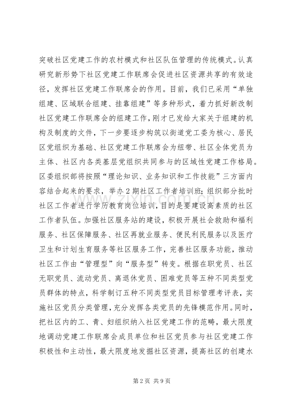 在社区党建联席会协调会暨党建工作专题会上的讲话.docx_第2页