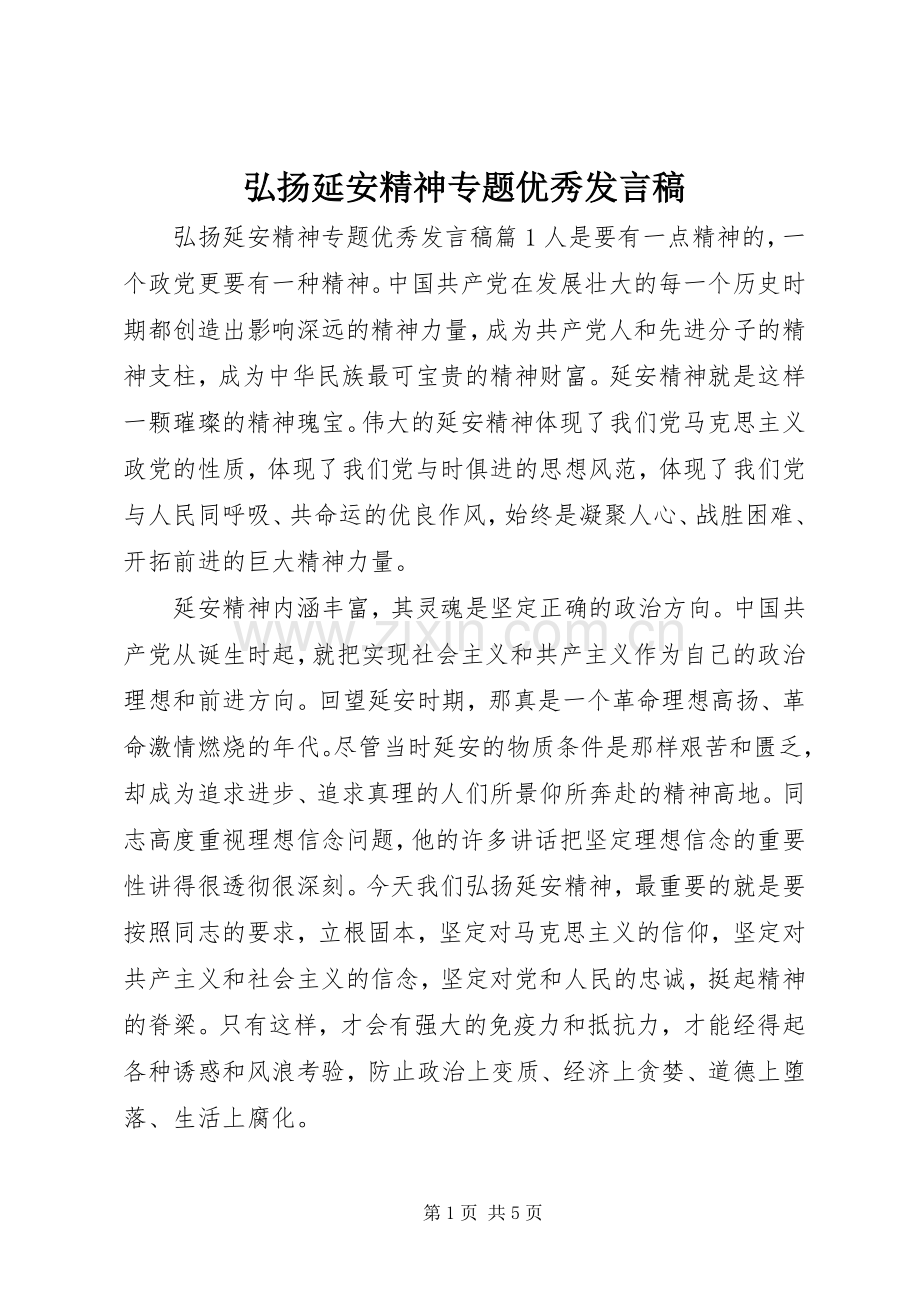 弘扬延安精神专题优秀发言稿.docx_第1页