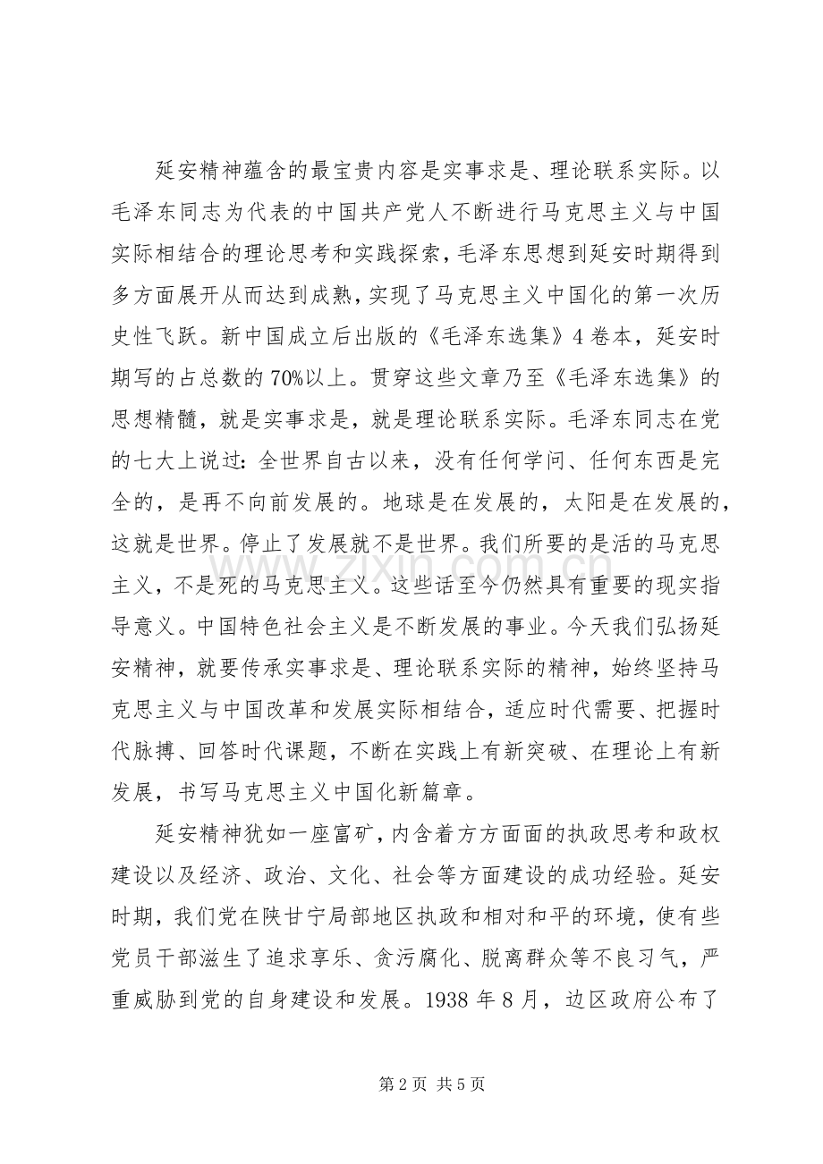 弘扬延安精神专题优秀发言稿.docx_第2页