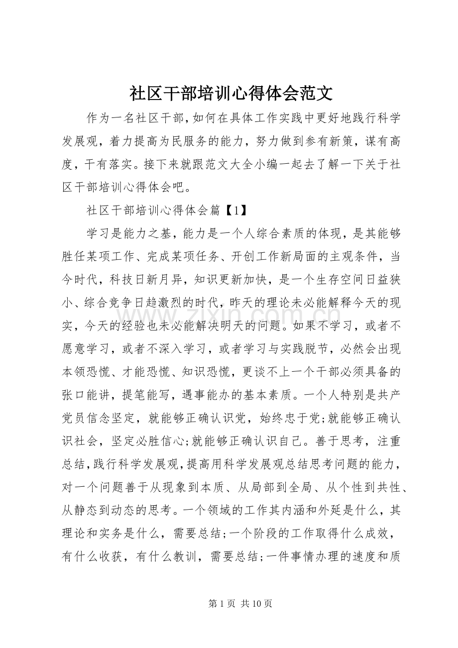 社区干部培训心得体会范文.docx_第1页