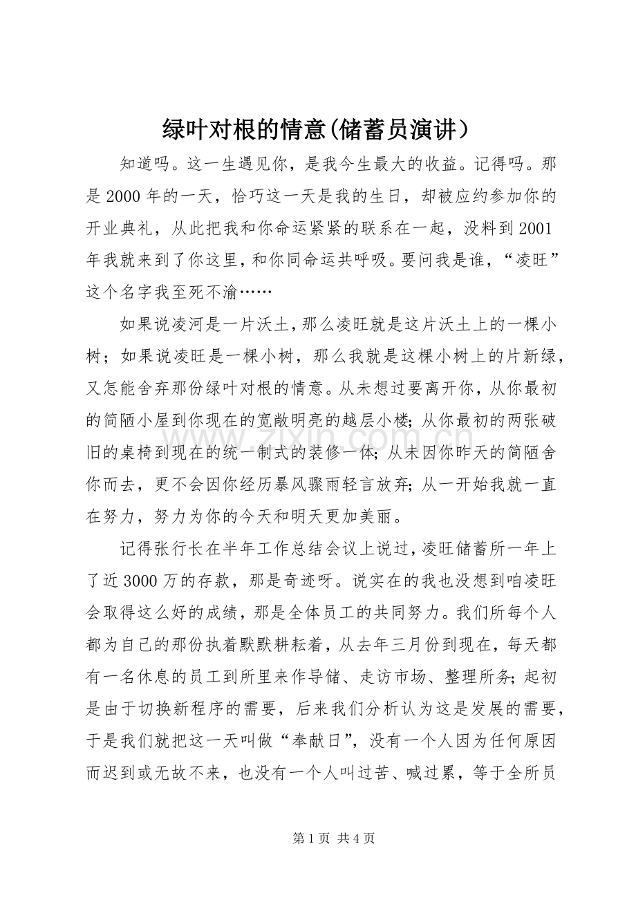 绿叶对根的情意(储蓄员演讲）.docx_第1页