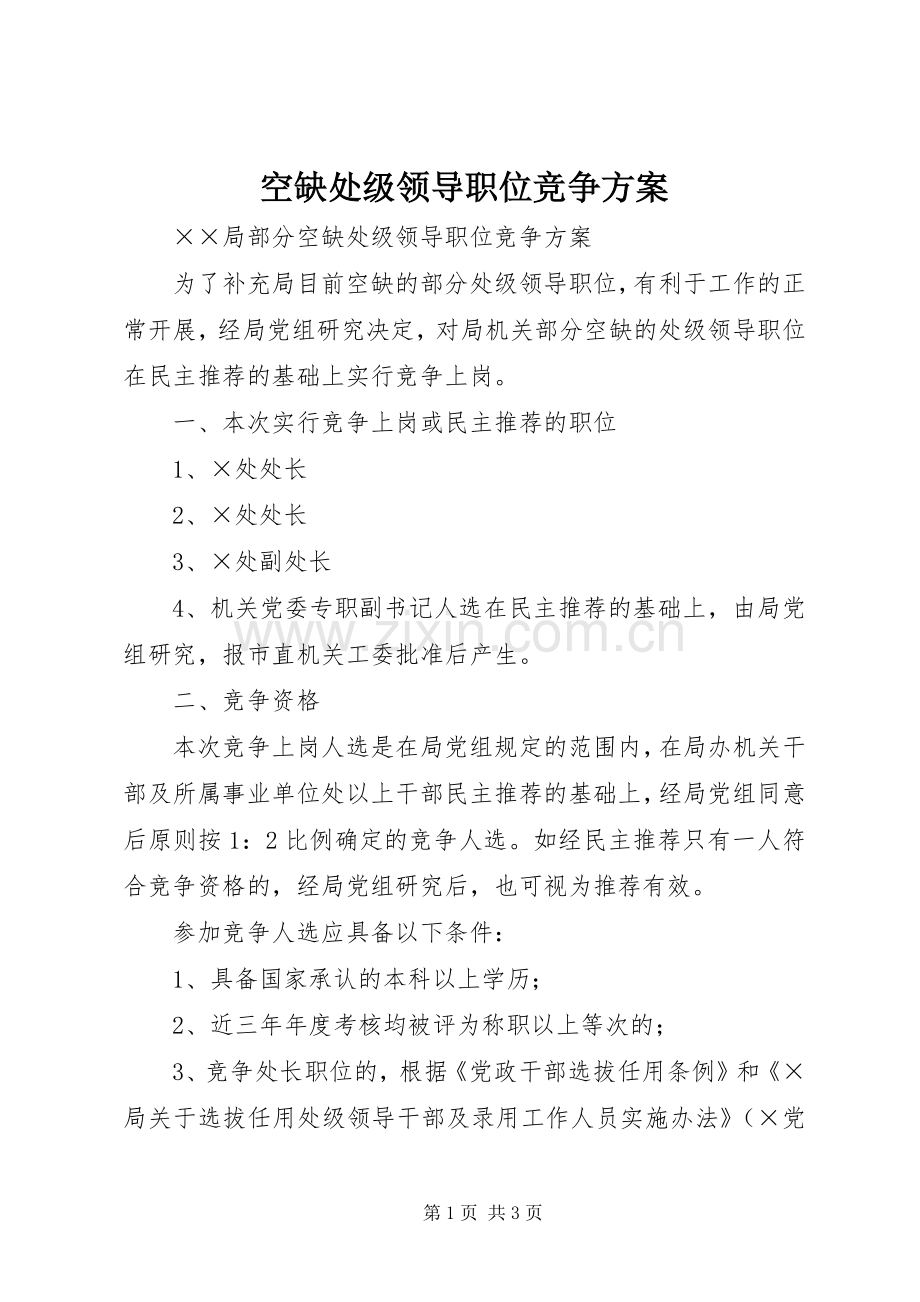 空缺处级领导职位竞争实施方案.docx_第1页