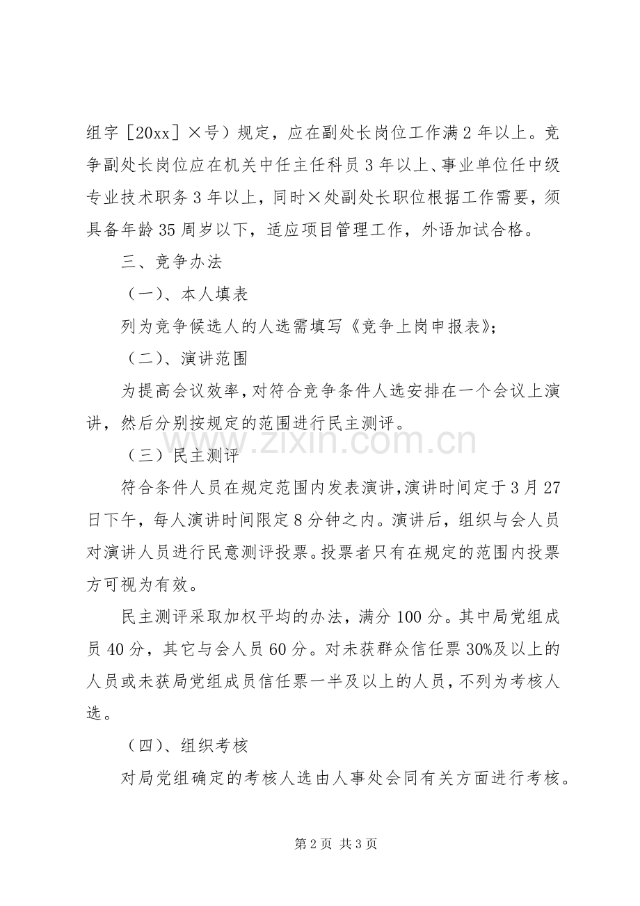 空缺处级领导职位竞争实施方案.docx_第2页