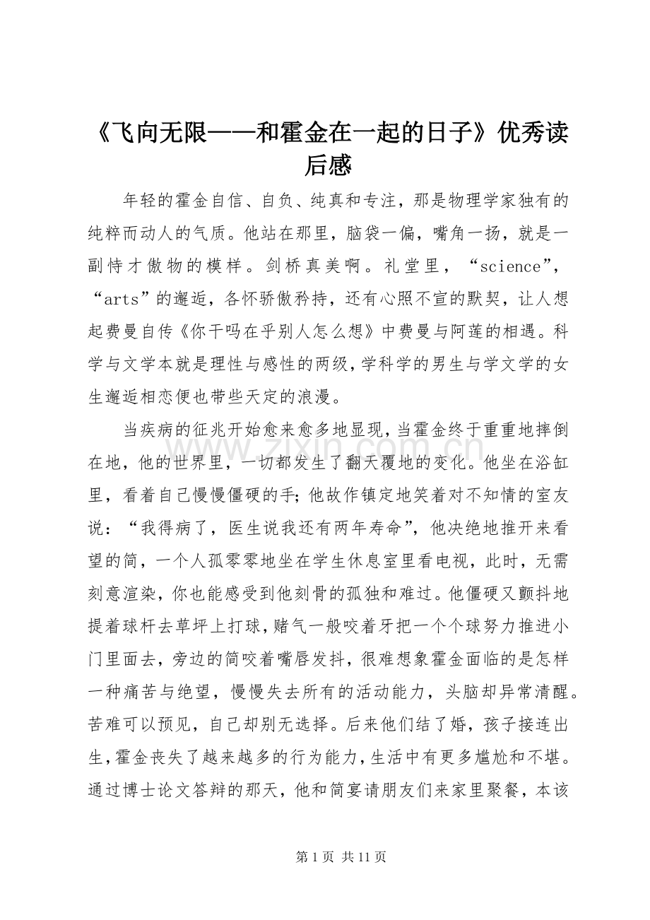 《飞向无限——和霍金在一起的日子》优秀读后感.docx_第1页