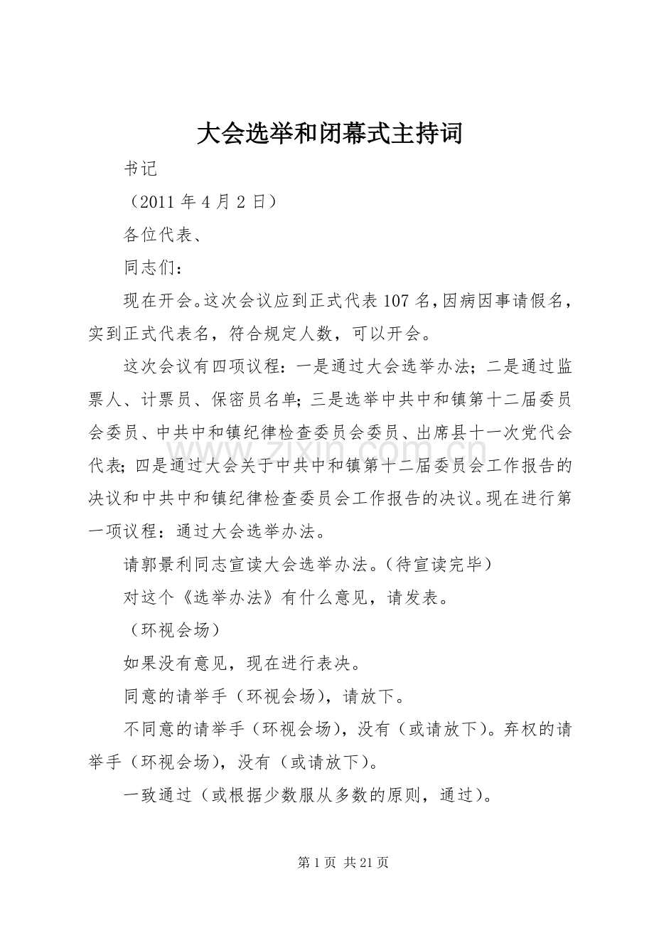 大会选举和闭幕式主持词.docx_第1页