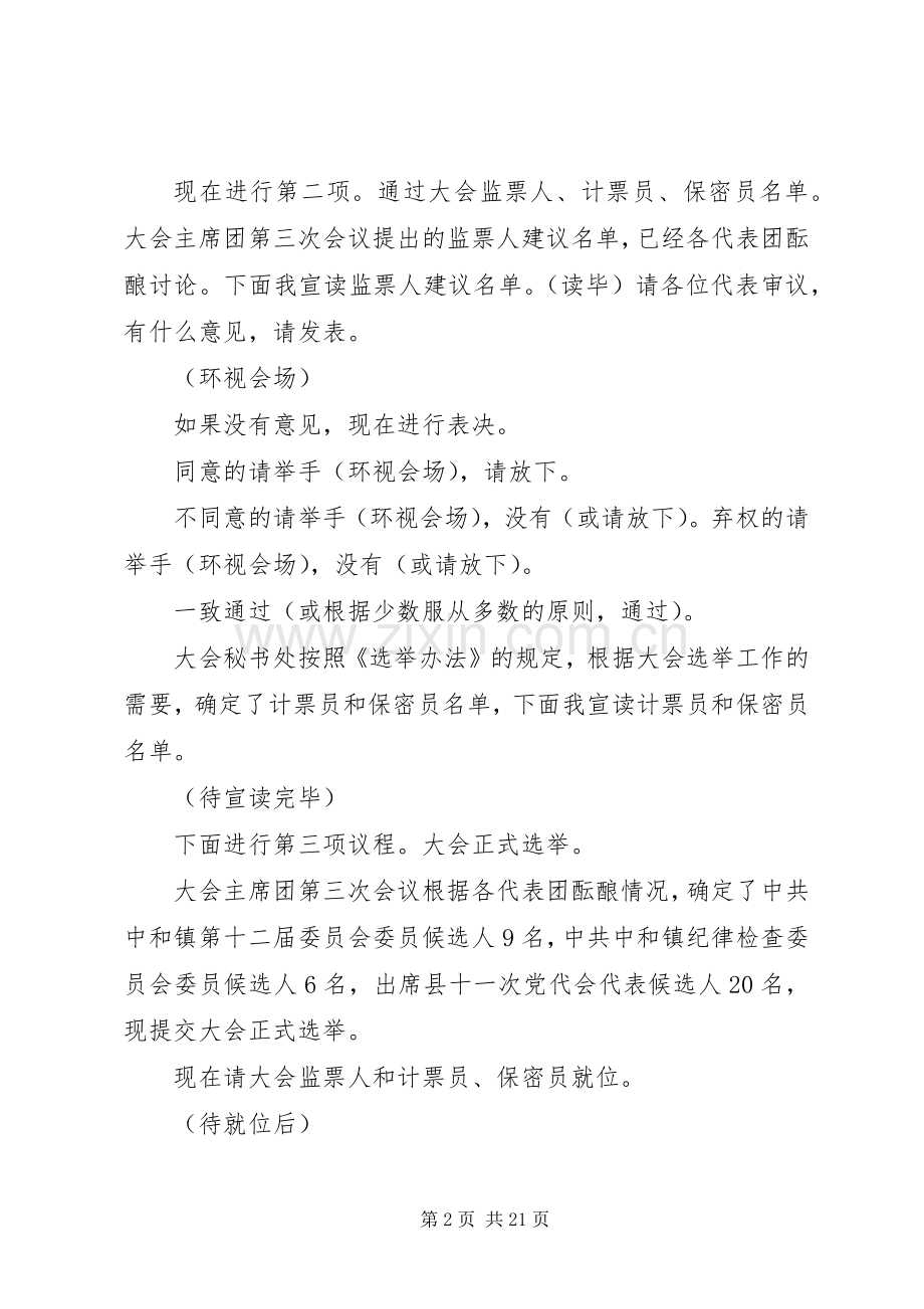 大会选举和闭幕式主持词.docx_第2页