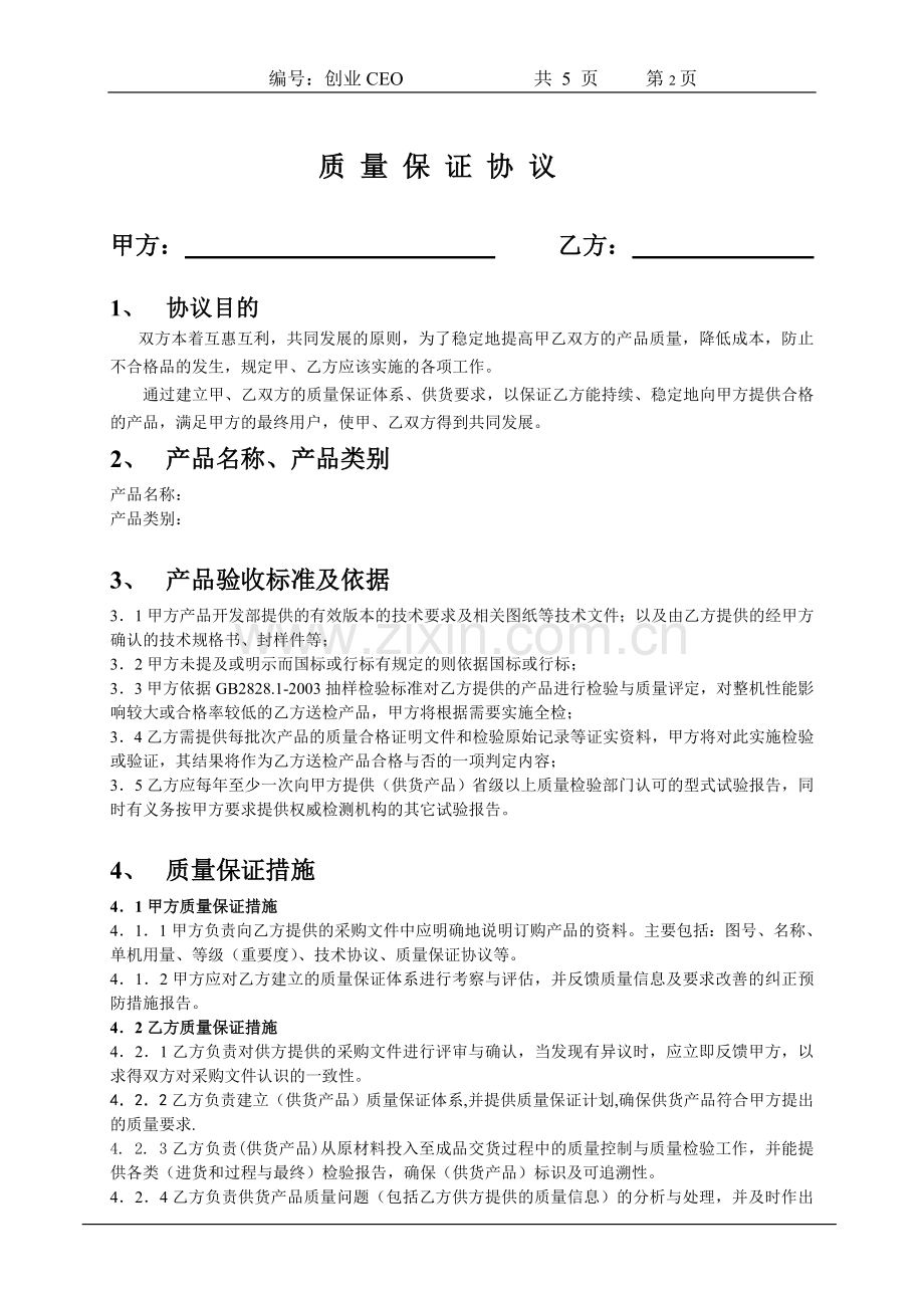 工厂 质量保证协议书.doc_第2页