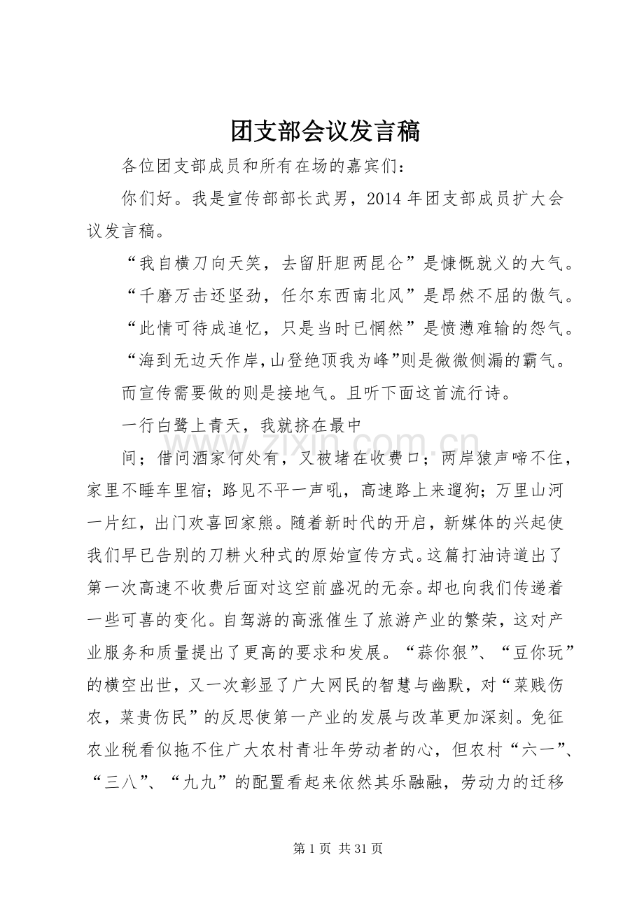 团支部会议发言稿.docx_第1页