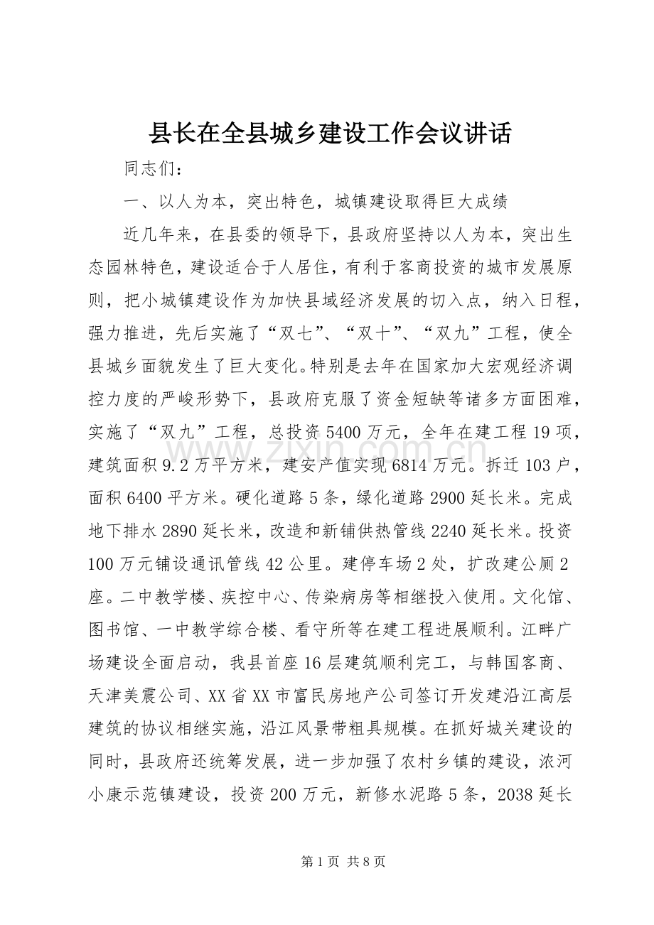 县长在全县城乡建设工作会议讲话.docx_第1页