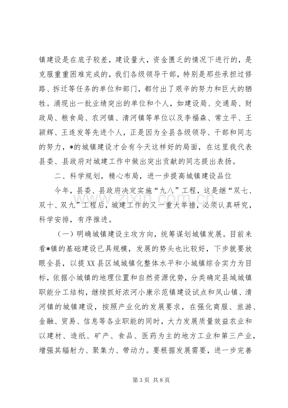 县长在全县城乡建设工作会议讲话.docx_第3页