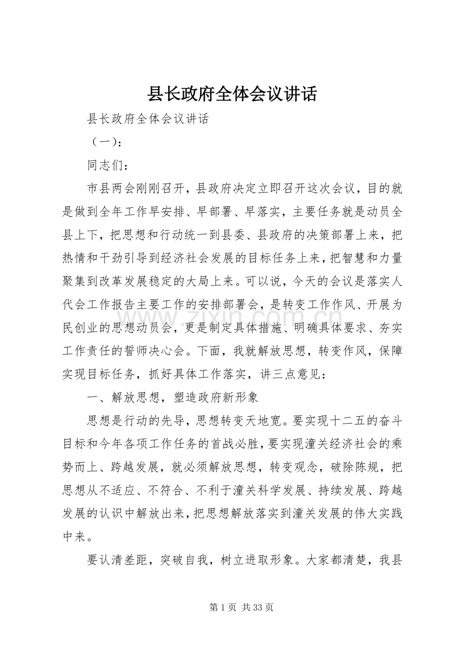 县长政府全体会议讲话.docx_第1页