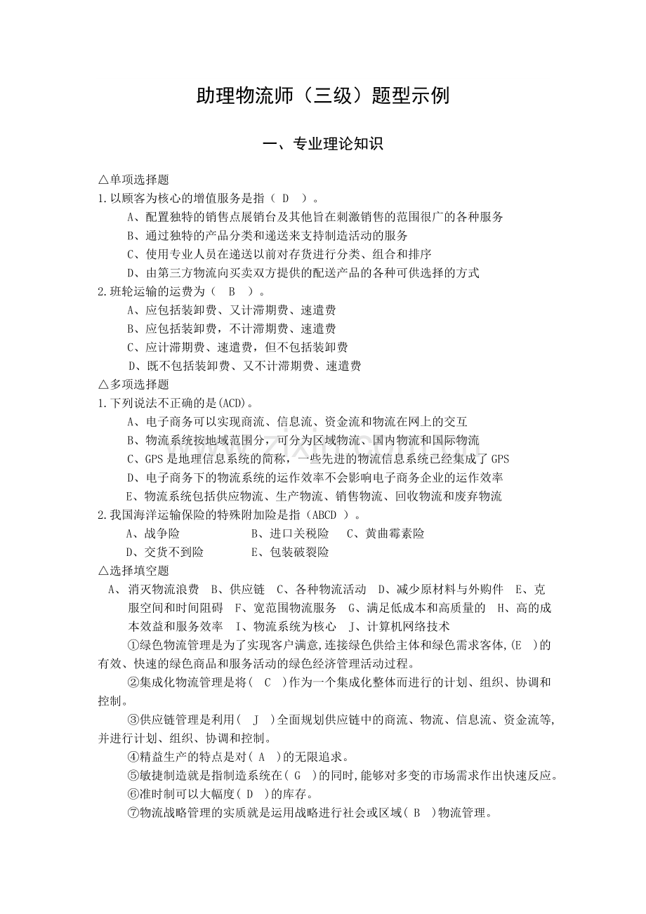 助理物流师(三级)题型示例.doc_第1页