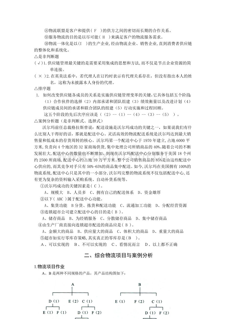 助理物流师(三级)题型示例.doc_第2页