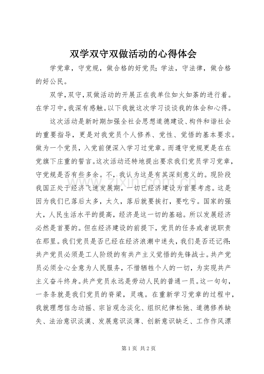 双学双守双做活动的心得体会.docx_第1页