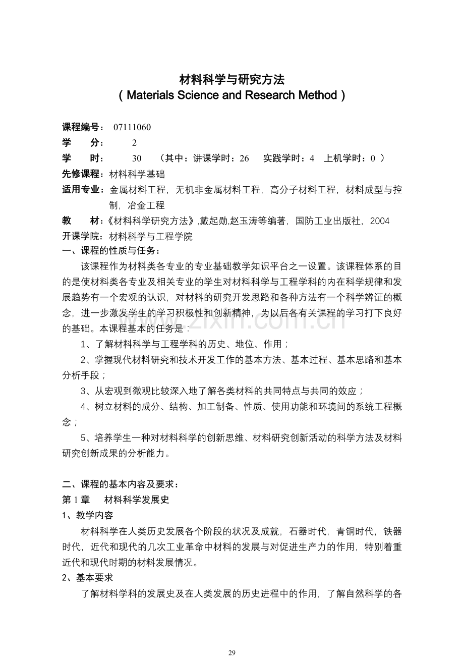 材料科学与研究方法教学大纲.doc_第1页