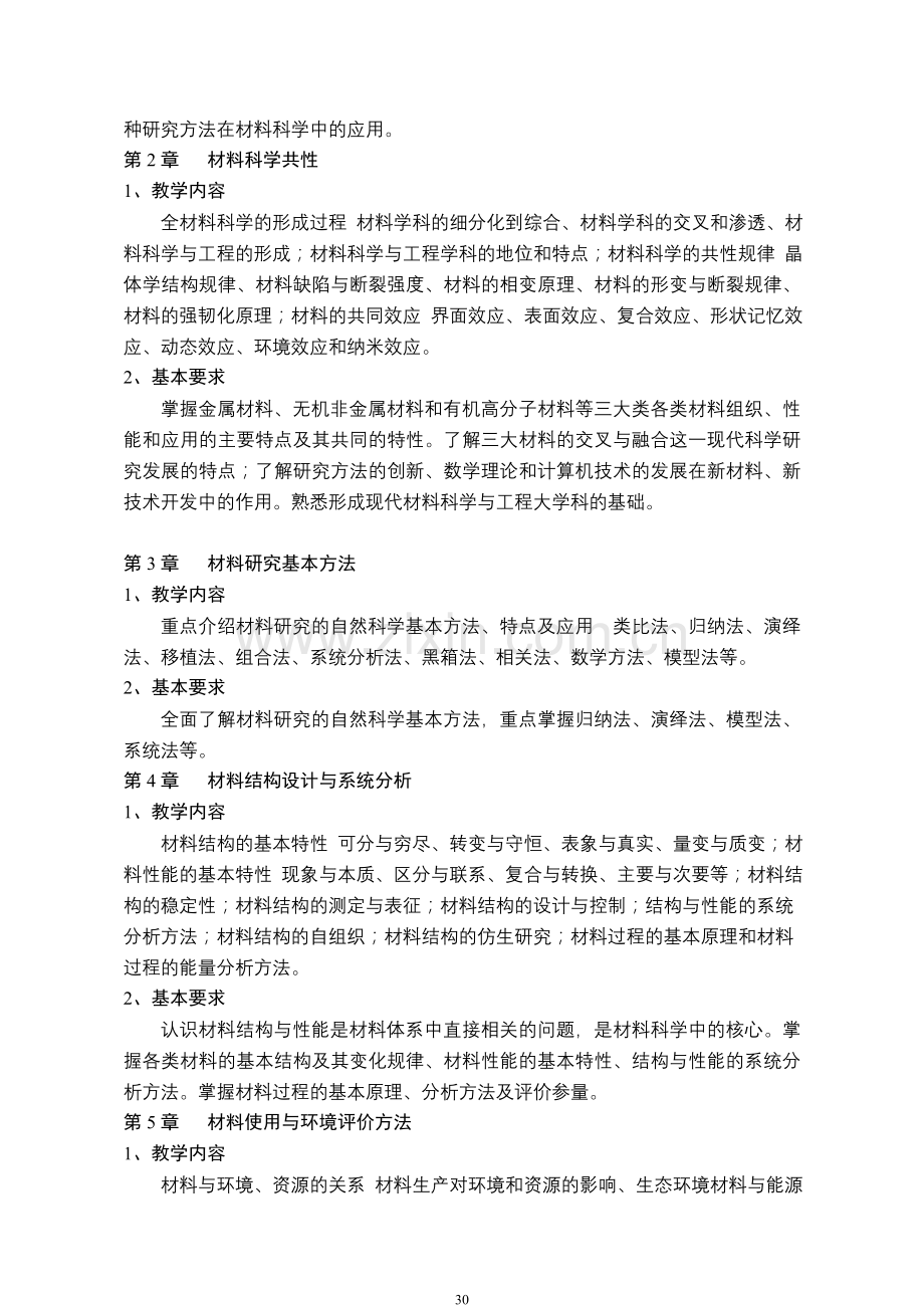 材料科学与研究方法教学大纲.doc_第2页