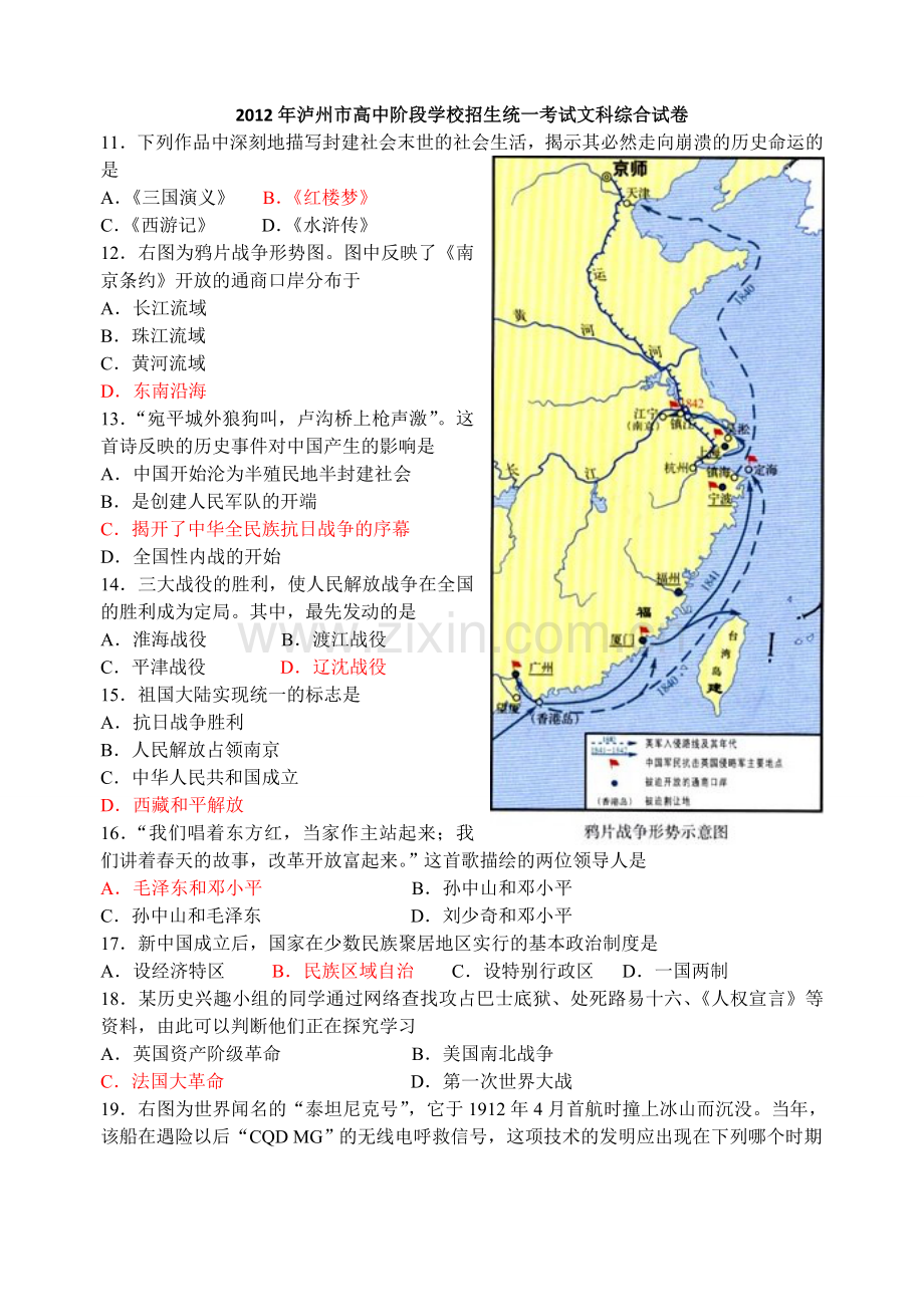 2012年泸州市初中毕业学业考试历史试题.doc_第1页