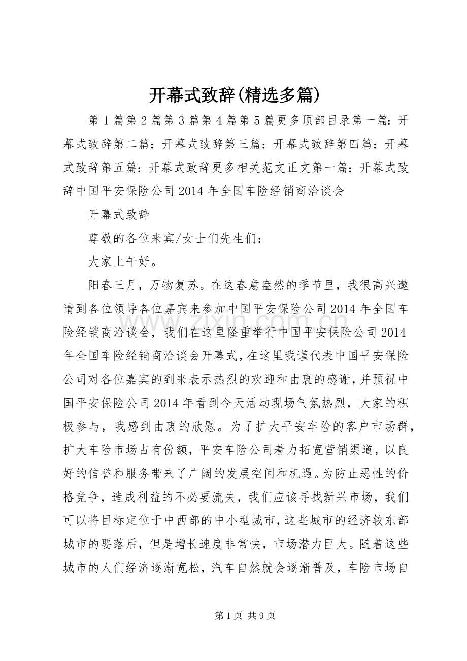 开幕式致辞(多篇).docx_第1页