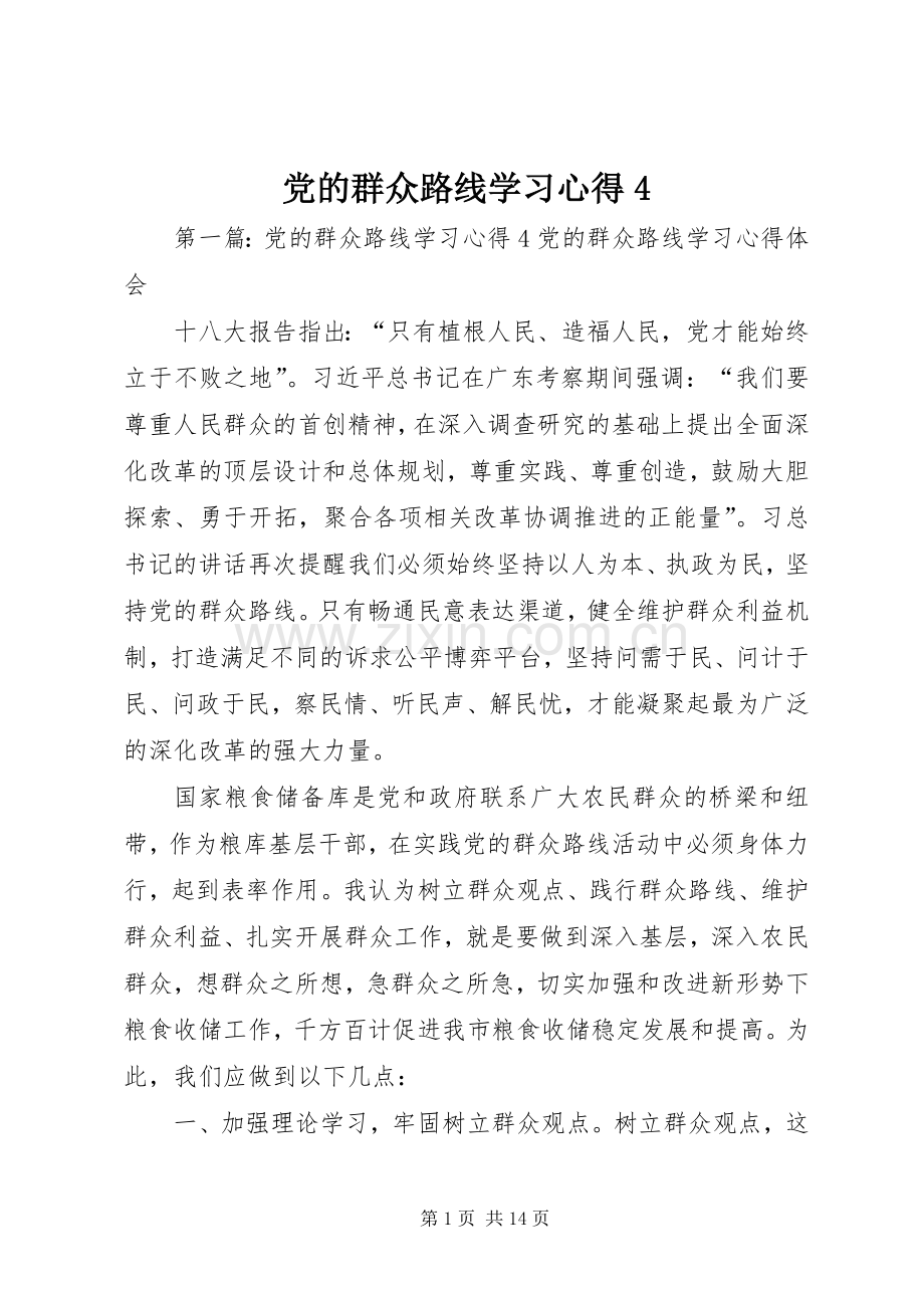 党的群众路线学习心得4.docx_第1页