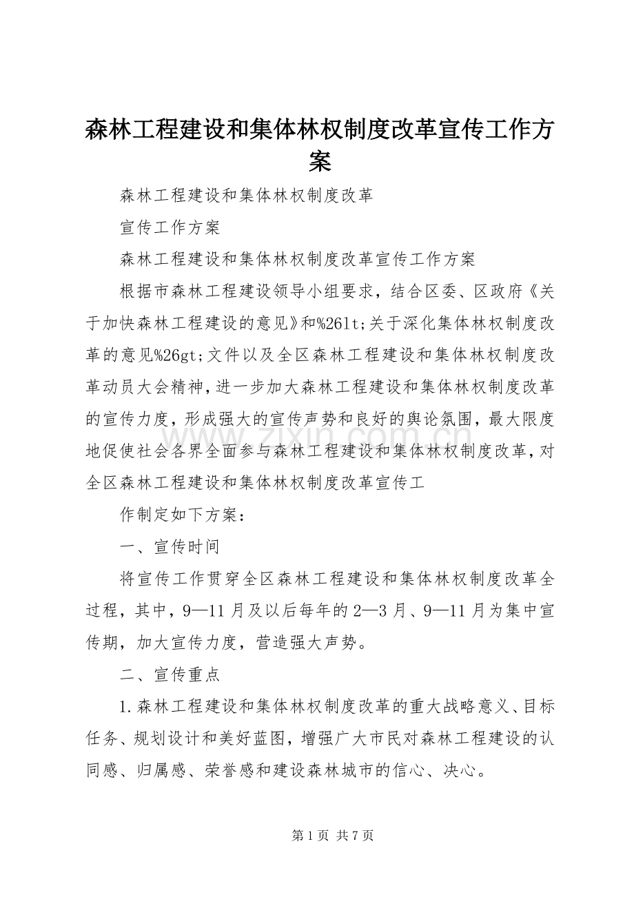 森林工程建设和集体林权制度改革宣传工作实施方案 .docx_第1页