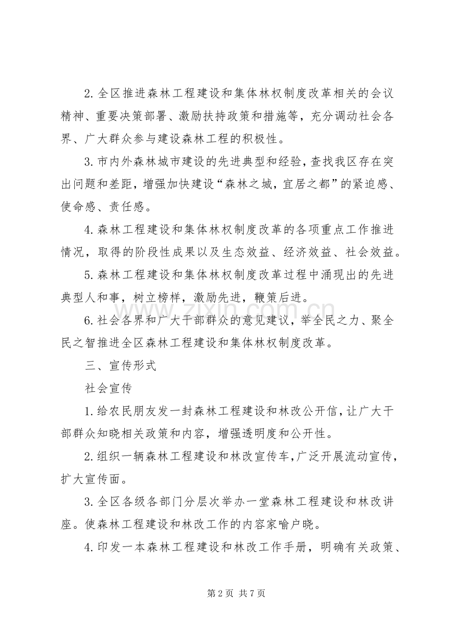 森林工程建设和集体林权制度改革宣传工作实施方案 .docx_第2页