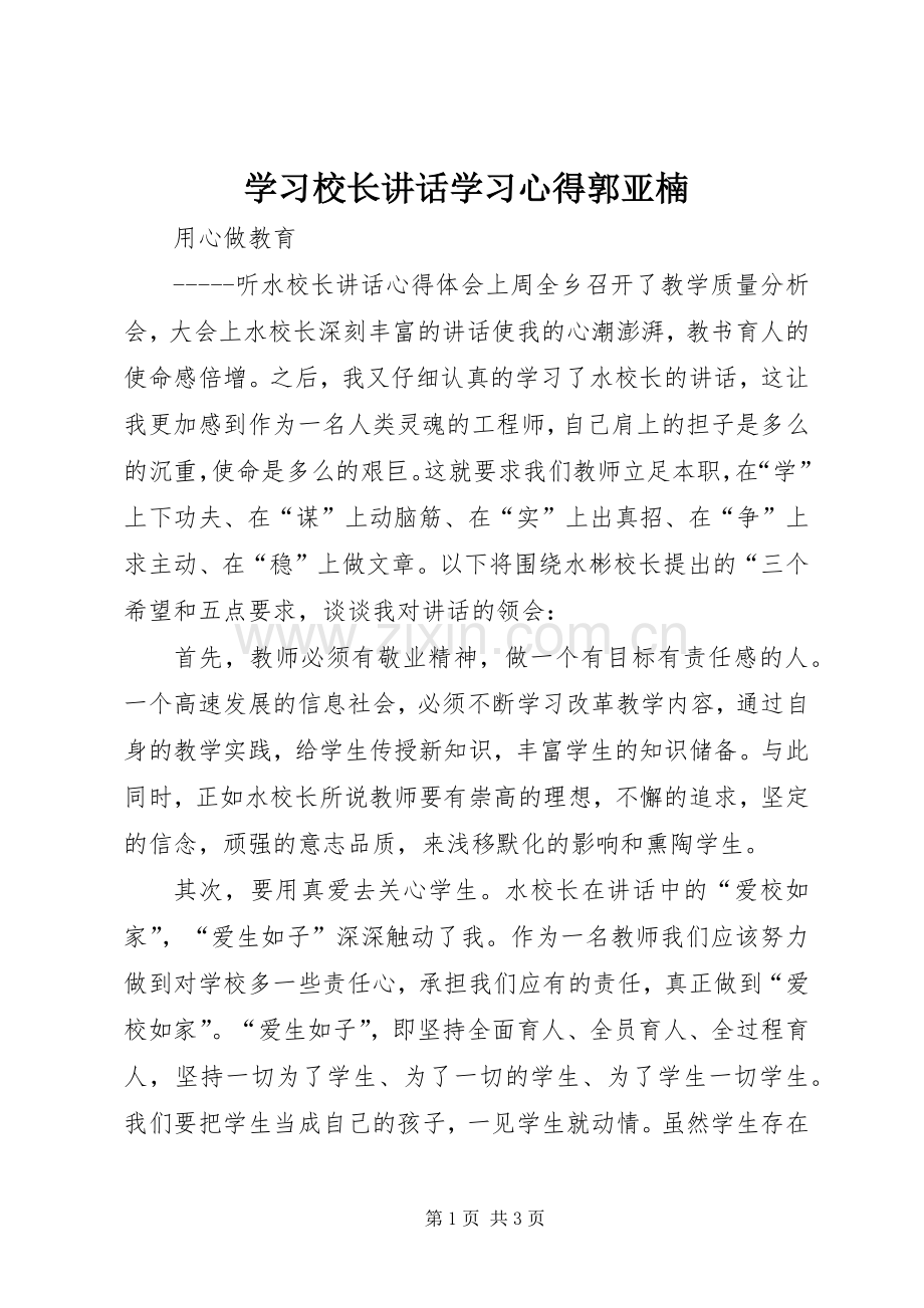 学习校长讲话学习心得郭亚楠.docx_第1页