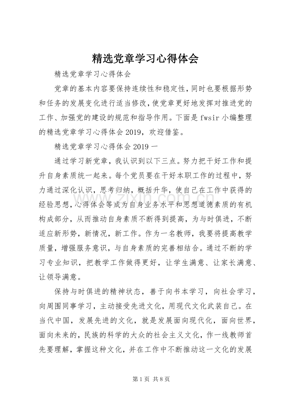 党章学习心得体会.docx_第1页