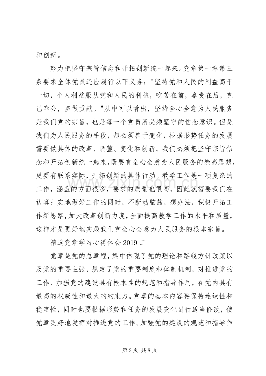 党章学习心得体会.docx_第2页