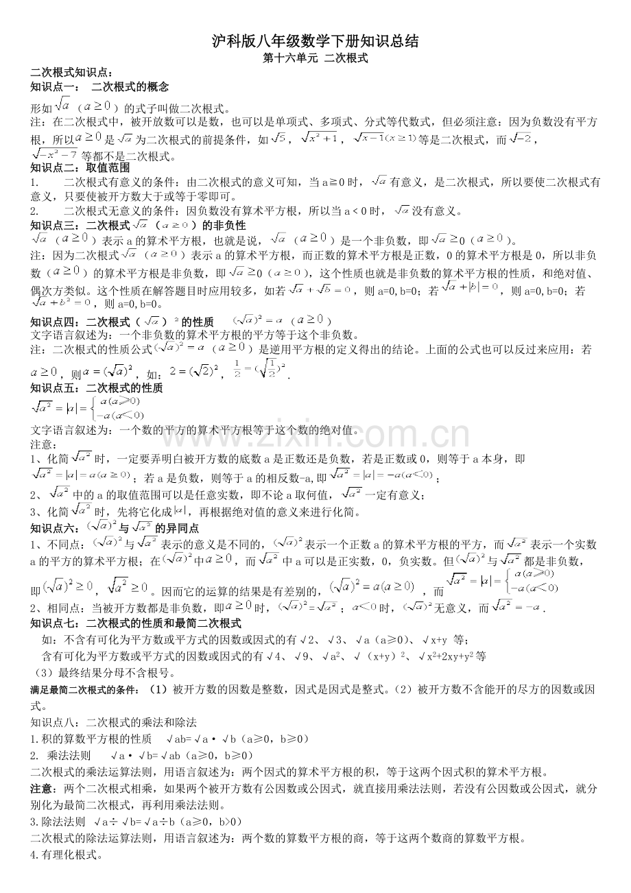 沪科版八年级数学下册知识总结.pdf_第1页