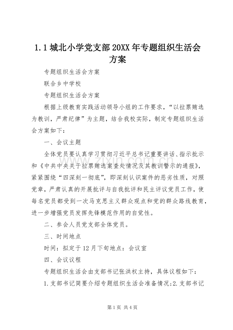 城北小学党支部XX年专题组织生活会实施方案 .docx_第1页