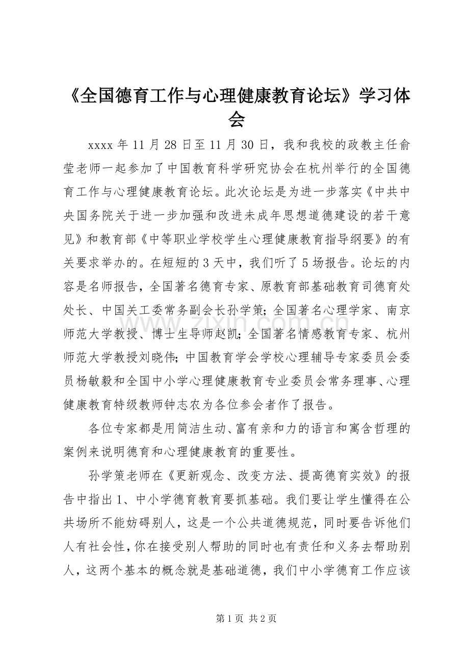 《全国德育工作与心理健康教育论坛》学习体会.docx_第1页