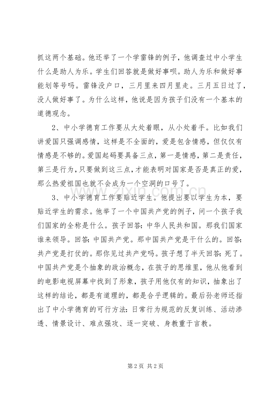 《全国德育工作与心理健康教育论坛》学习体会.docx_第2页