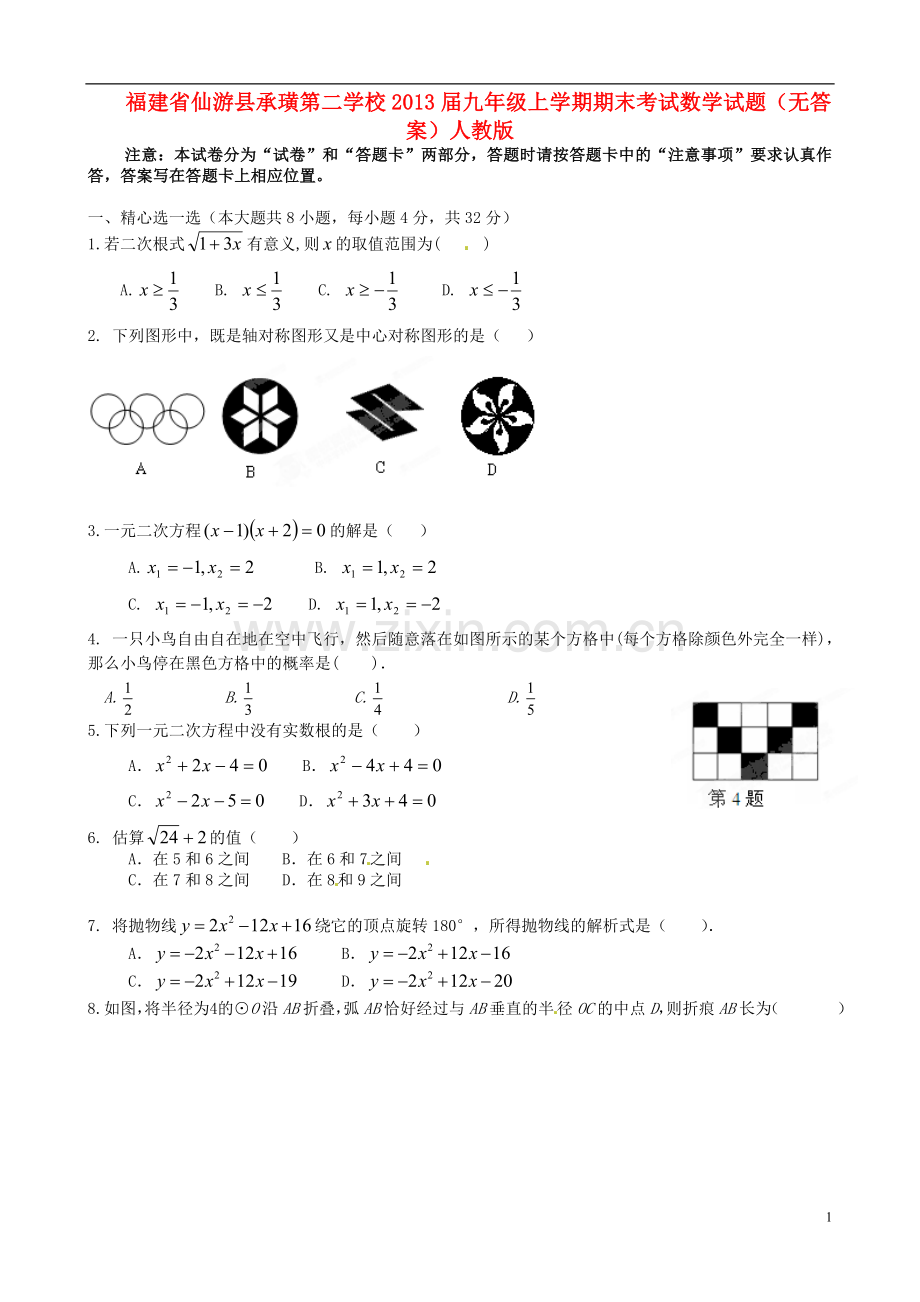 福建省仙游县九年级数学上学期期末考试试题(无答案)-新人教版.doc_第1页