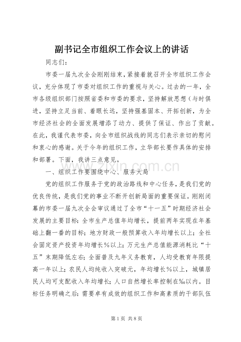 副书记全市组织工作会议上的讲话.docx_第1页