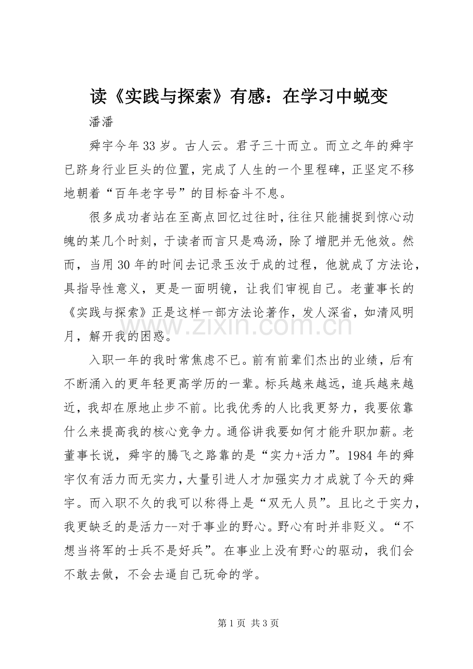 读《实践与探索》有感：在学习中蜕变.docx_第1页