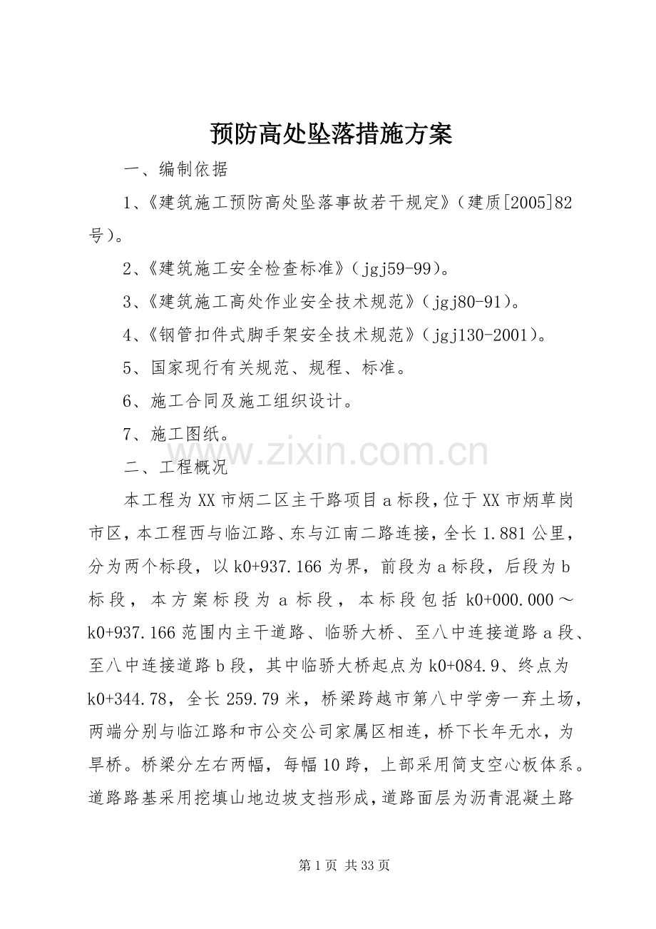 预防高处坠落措施实施方案.docx_第1页