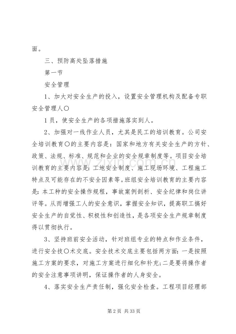 预防高处坠落措施实施方案.docx_第2页