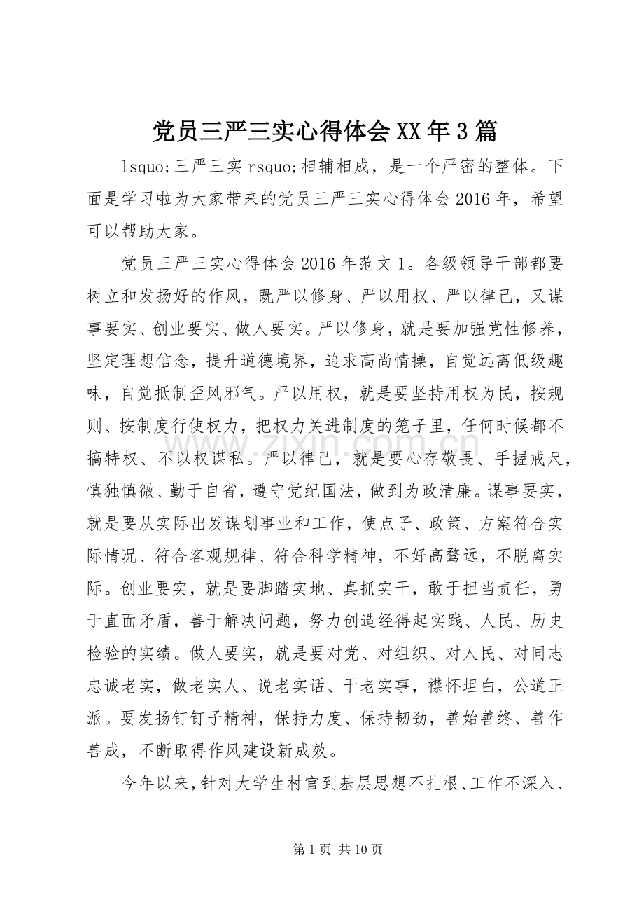 党员三严三实心得体会XX年3篇.docx_第1页