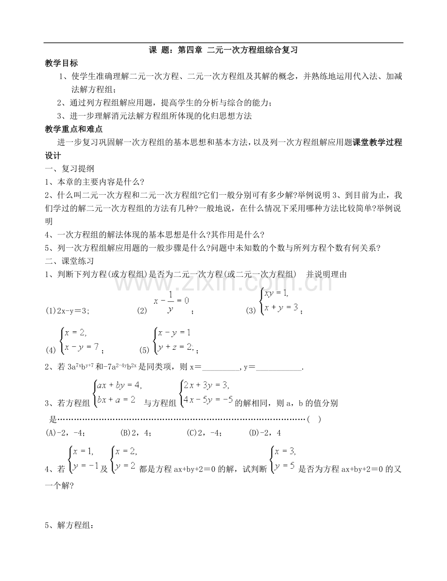 二元一次方程组综合复习.docx_第1页