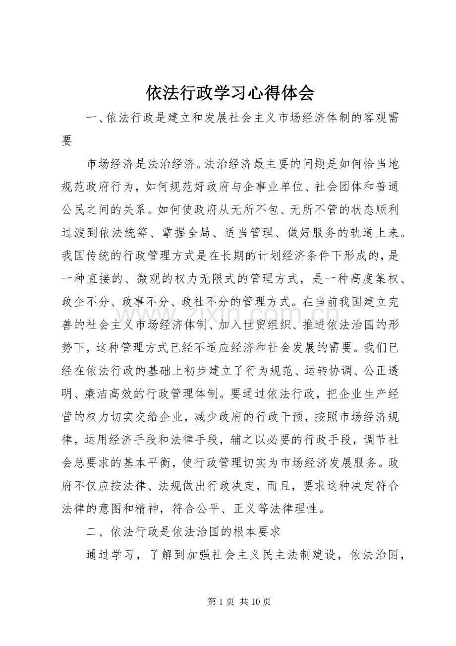 依法行政学习心得体会.docx_第1页