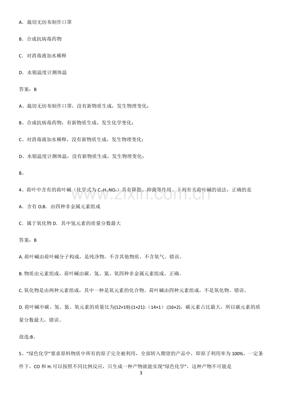 通用版初中化学综合复习题考点突破.pdf_第3页